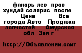 фанарь лев. прав. хундай солярис. после 2015 › Цена ­ 4 000 - Все города Авто » Продажа запчастей   . Амурская обл.,Зея г.